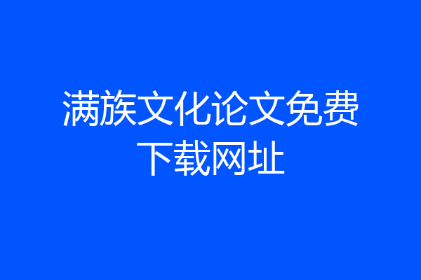 满族文化论文免费下载网址