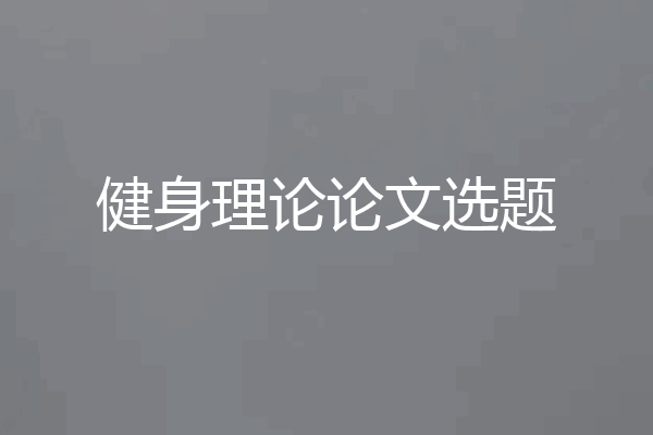 健身理论论文选题