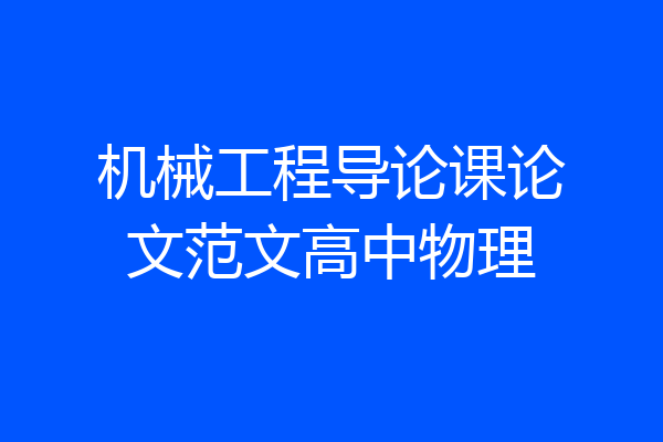 机械工程导论课论文范文高中物理