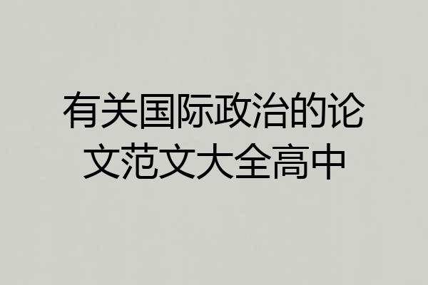 有关国际政治的论文范文大全高中