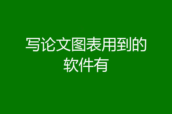 写论文图表用到的软件有