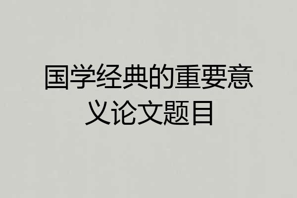 国学经典的重要意义论文题目