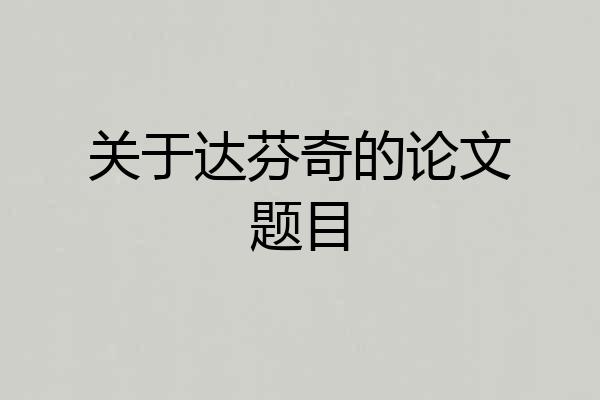 关于达芬奇的论文题目