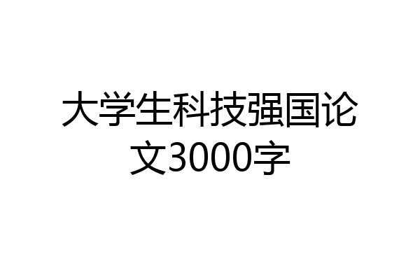 大学生科技强国论文3000字