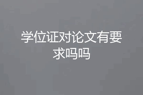 学位证对论文有要求吗吗