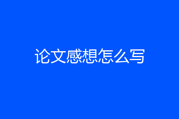 论文感想怎么写