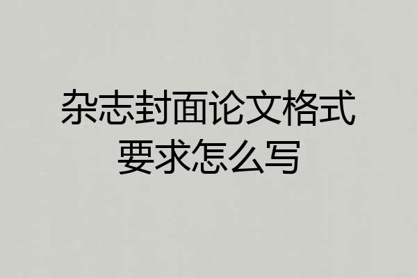 杂志封面论文格式要求怎么写