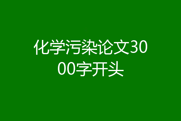 化学污染论文3000字开头