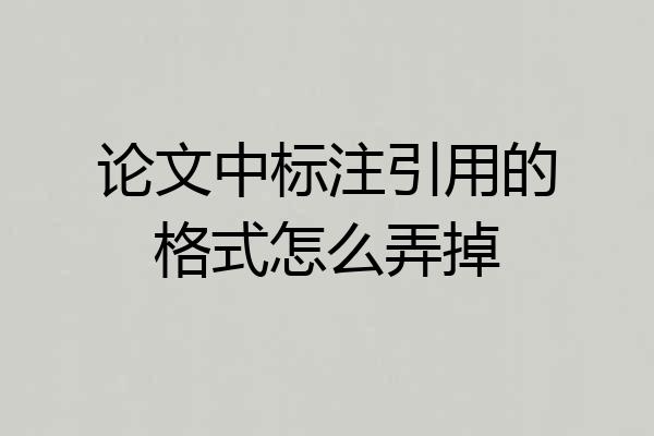 论文中标注引用的格式怎么弄掉