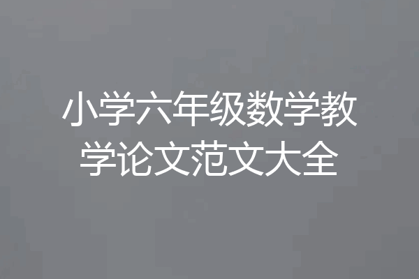小学六年级数学教学论文范文大全