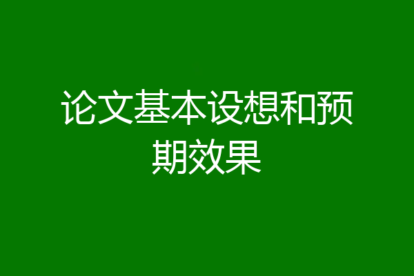 论文基本设想和预期效果