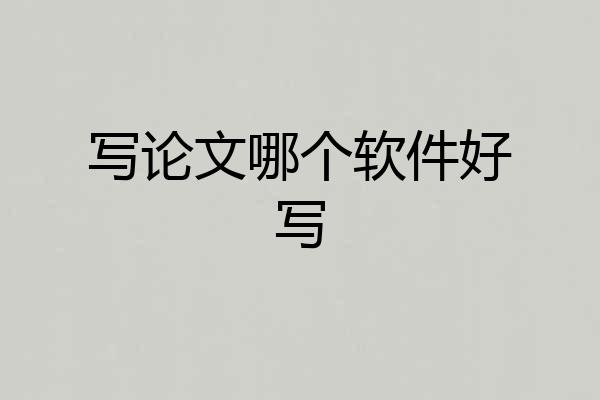 写论文哪个软件好写