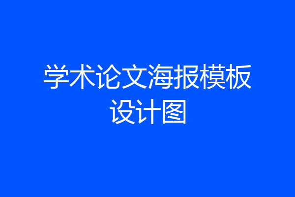 学术论文海报模板设计图