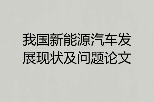 我国新能源汽车发展现状及问题论文
