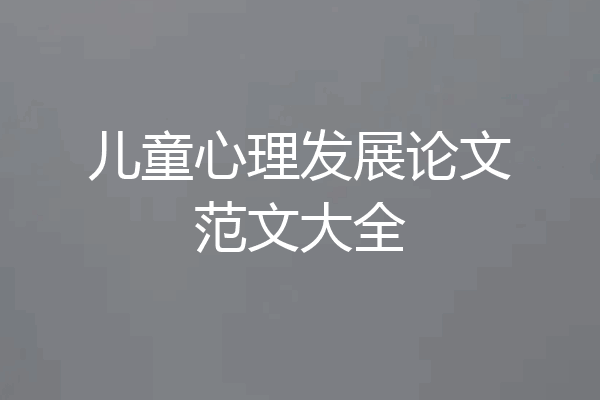 儿童心理发展论文范文大全