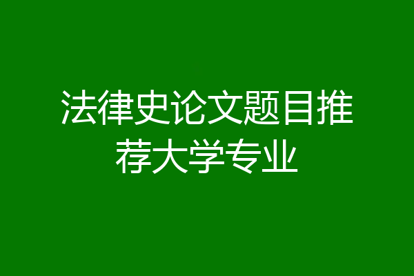 法律史论文题目推荐大学专业