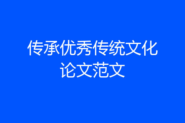 传承优秀传统文化论文范文