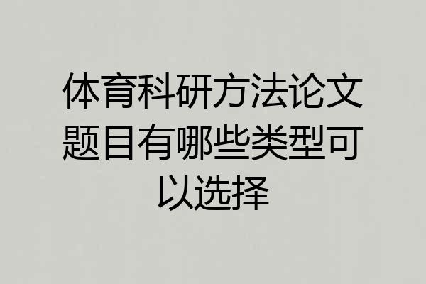 体育科研方法论文题目有哪些类型可以选择