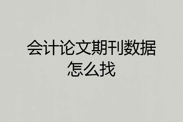 会计论文期刊数据怎么找