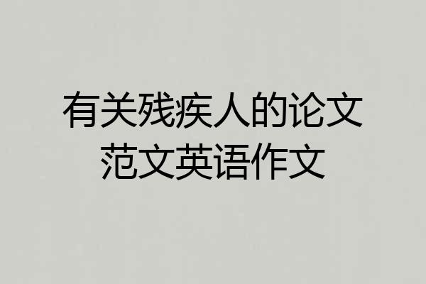 有关残疾人的论文范文英语作文