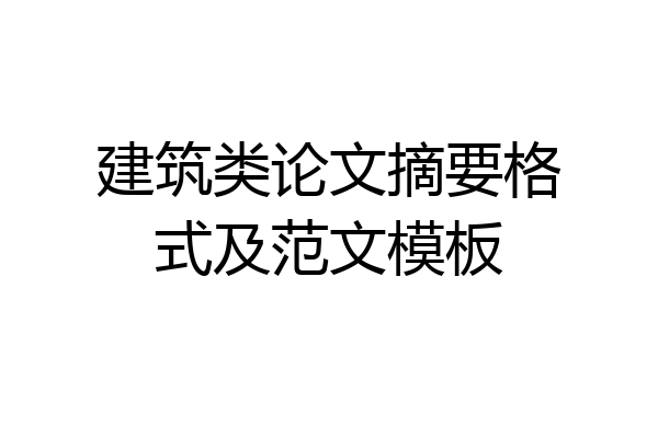 建筑类论文摘要格式及范文模板