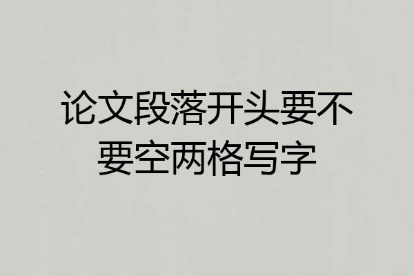 论文段落开头要不要空两格写字