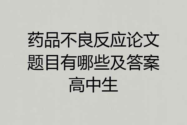 药品不良反应论文题目有哪些及答案高中生