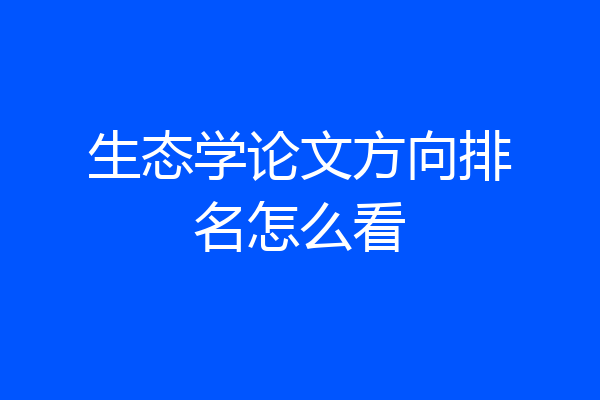 生态学论文方向排名怎么看