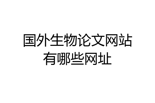 国外生物论文网站有哪些网址