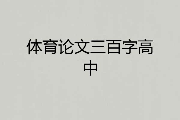 体育论文三百字高中