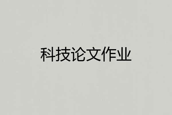 科技论文作业