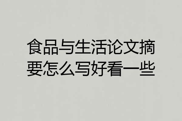 食品与生活论文摘要怎么写好看一些
