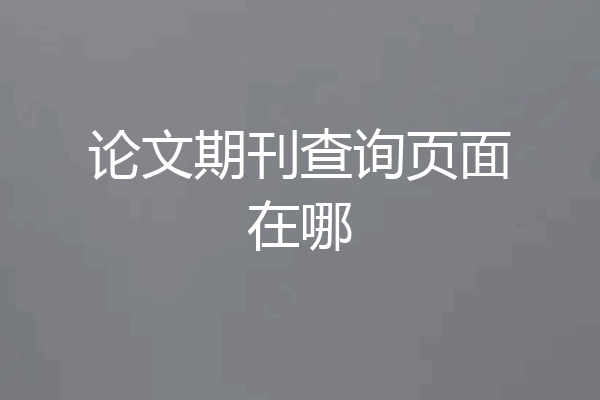 论文期刊查询页面在哪