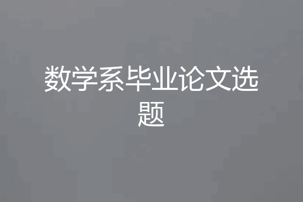 数学系毕业论文选题
