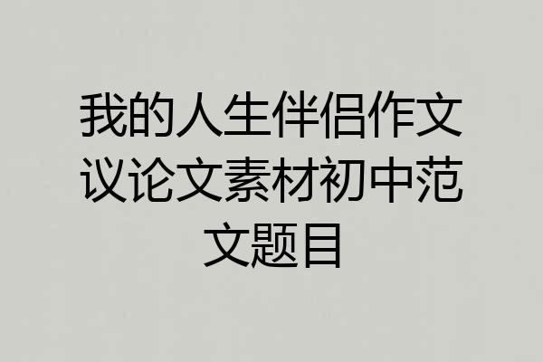 我的人生伴侣作文议论文素材初中范文题目
