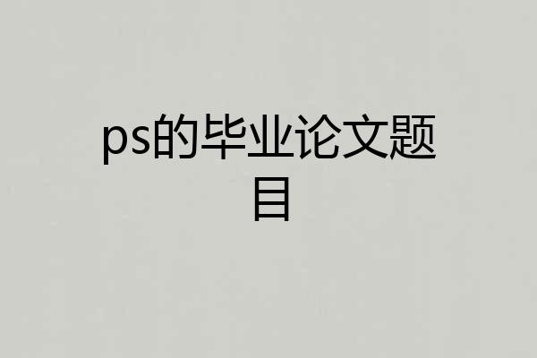 ps的毕业论文题目