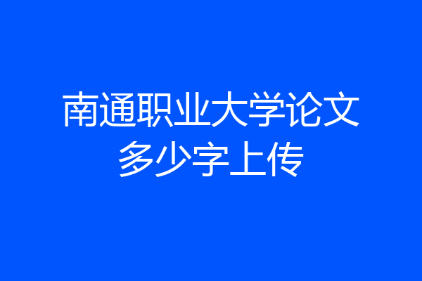南通职业大学论文多少字上传