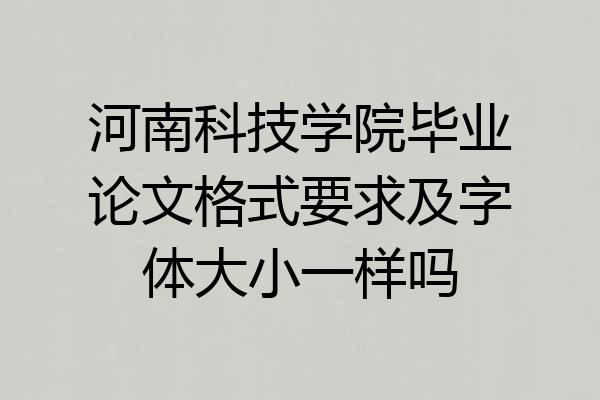 河南科技学院毕业论文格式要求及字体大小一样吗