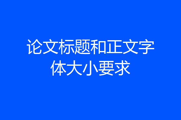 论文标题和正文字体大小要求