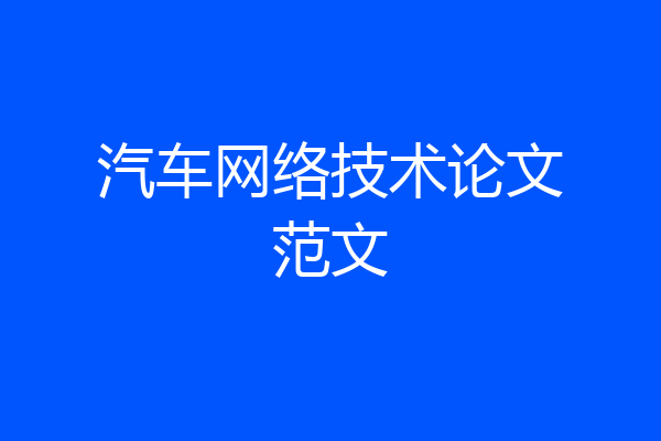 汽车网络技术论文范文