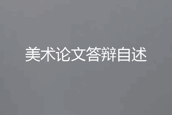 美术论文答辩自述