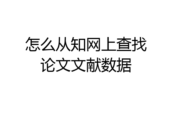 怎么从知网上查找论文文献数据