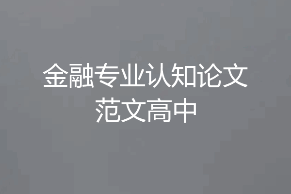 金融专业认知论文范文高中