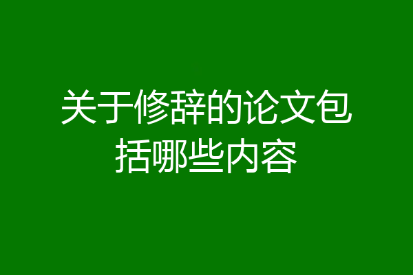 关于修辞的论文包括哪些内容