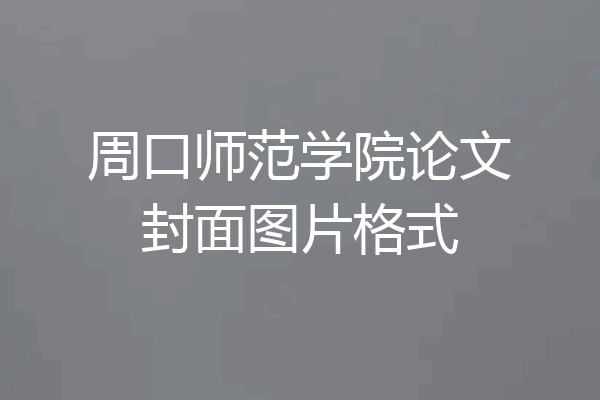 周口师范学院论文封面图片格式