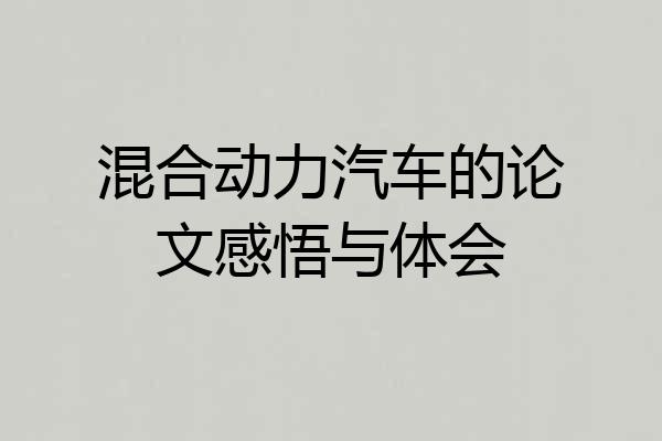 混合动力汽车的论文感悟与体会