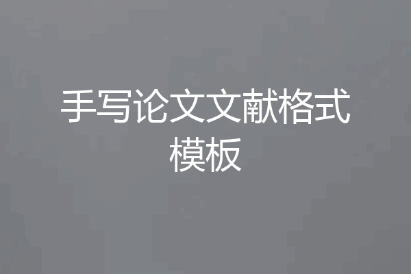 手写论文文献格式模板