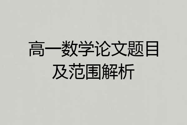 高一数学论文题目及范围解析