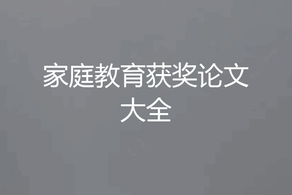 家庭教育获奖论文大全