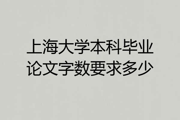 上海大学本科毕业论文字数要求多少